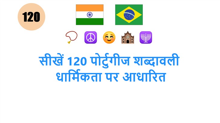 सीखें 120 पोर्टुगीज शब्दावली: धार्मिकता पर आधारित